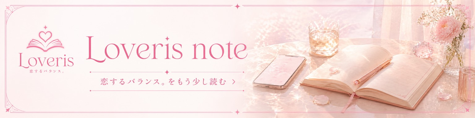 Loveris note - 恋するバランス。をもう少し読む